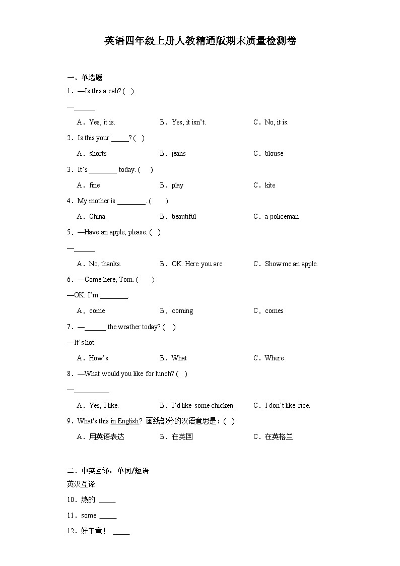 期末（试题）人教精通版英语四年级上册第1页