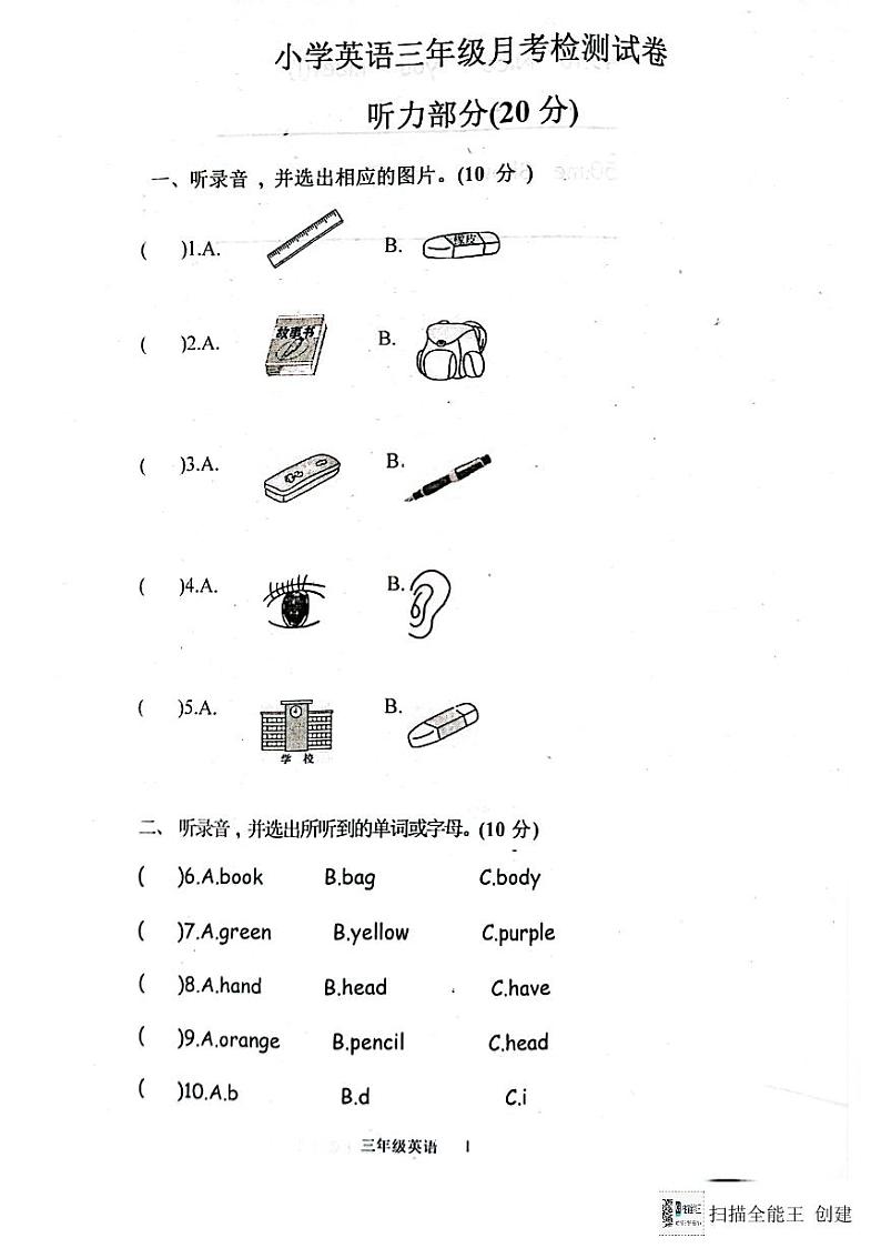 山东省济宁市嘉祥县2023-2024学年三年级上学期月考英语试题第1页