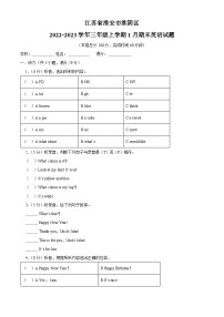 2022-2023学年江苏省淮安市淮阴区译林版（三起）三年级上学期1月期末英语试卷