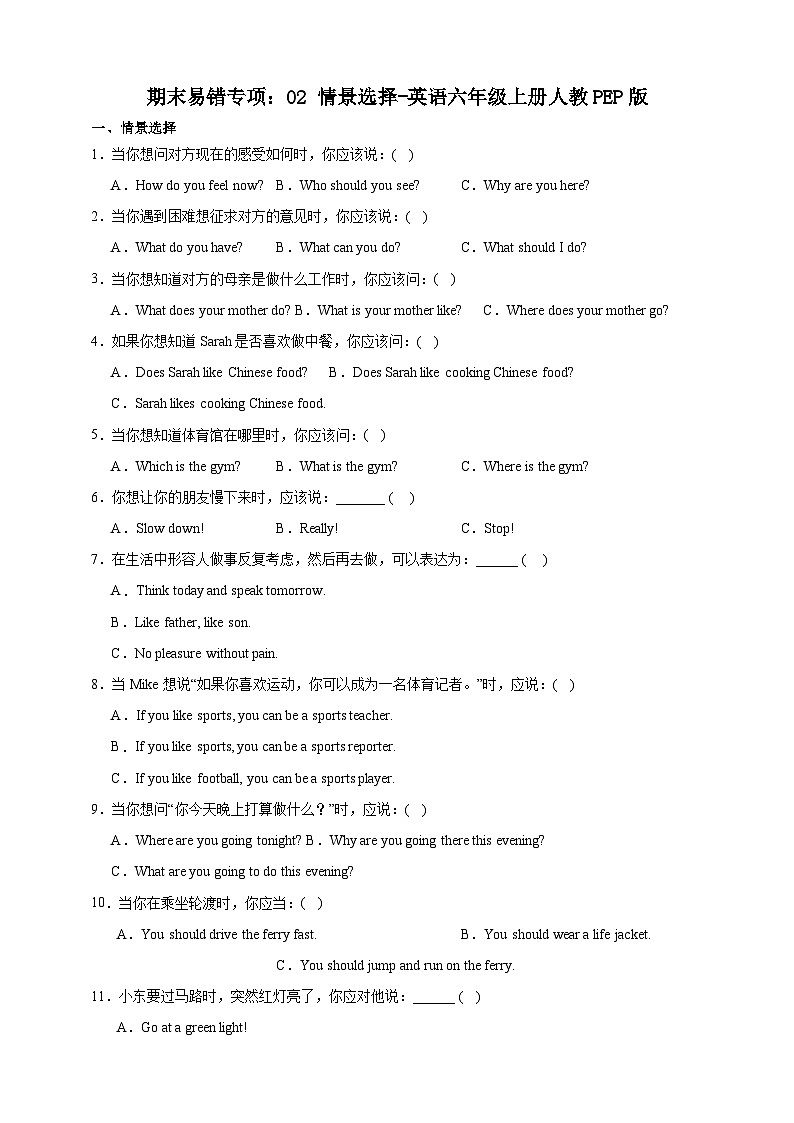 【期末复习】人教PEP版 小学英语 六年级上册 期末易错专项：02 情景选择-训练（含答案）01