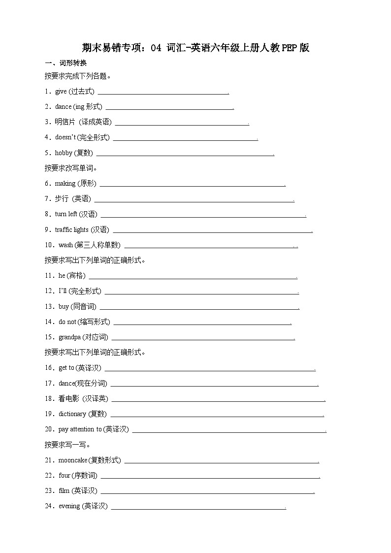 【期末复习】人教PEP版 小学英语 六年级上册 期末易错专项：04词汇-训练（含答案）01