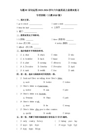 【期末复习】人教pep版 2023-2024学年六年级英语上册期末复习 专题02 词句运用训练.zip