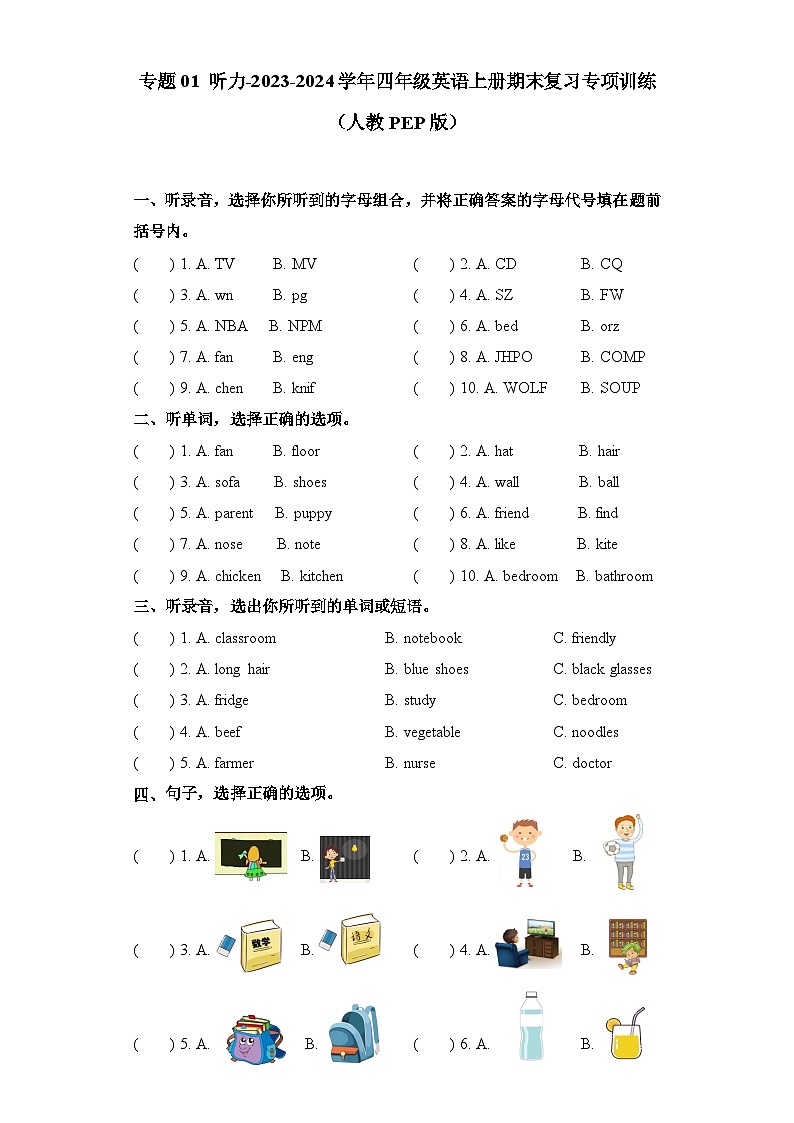 【期末复习】（人教PEP版）2023-2024学年 四年级英语上册期末复习 专题01 听力-专项训练01