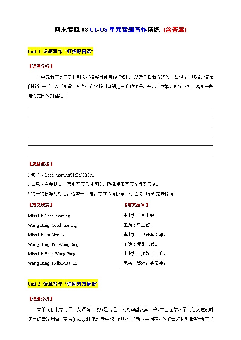 【期末复习】（译林三起）2023-2024学年三年级英语上册期末专题复习 专题08 Unit 1-Unit 8单元话题写作精练 (含答案)01