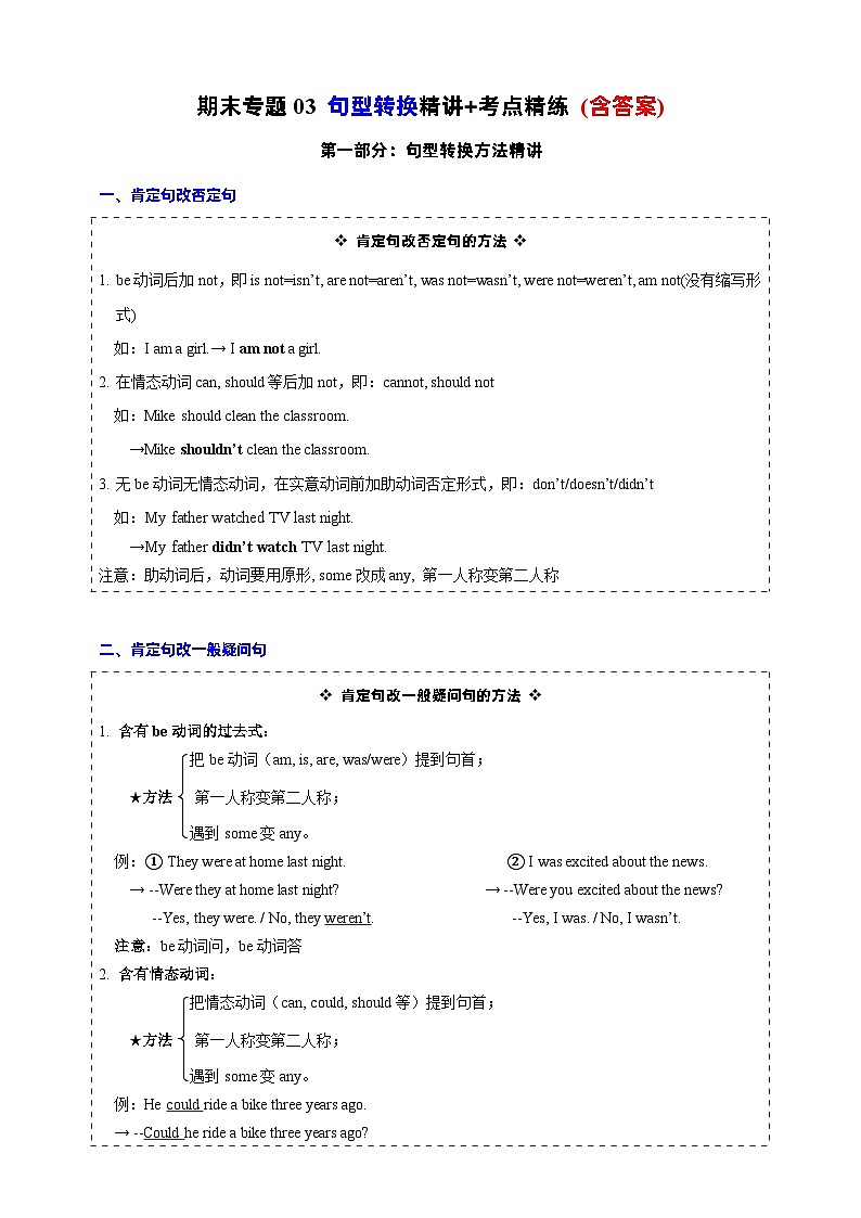 【期末复习】（译林三起）小学英语 2023-2024学年六年级上册 专题训练 专题03 句型转换方法精讲+考题精练（含答案）01