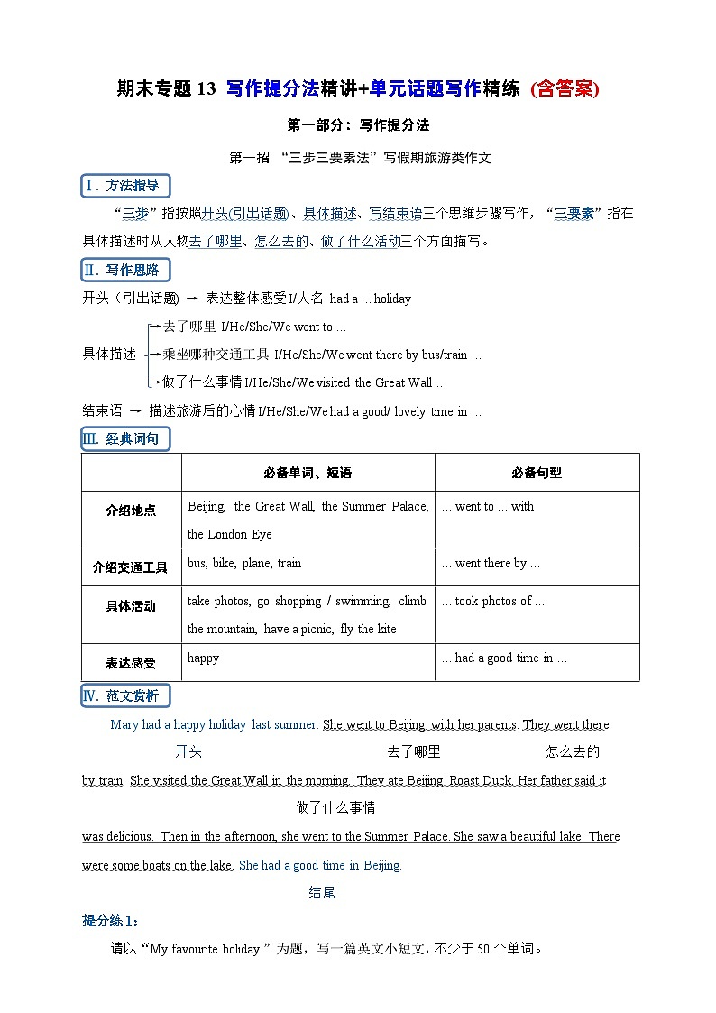 【期末复习】（译林三起）小学英语 2023-2024学年六年级上册 专题训练 专题13 写作提分法精讲+单元话题写作精练(含范文)01
