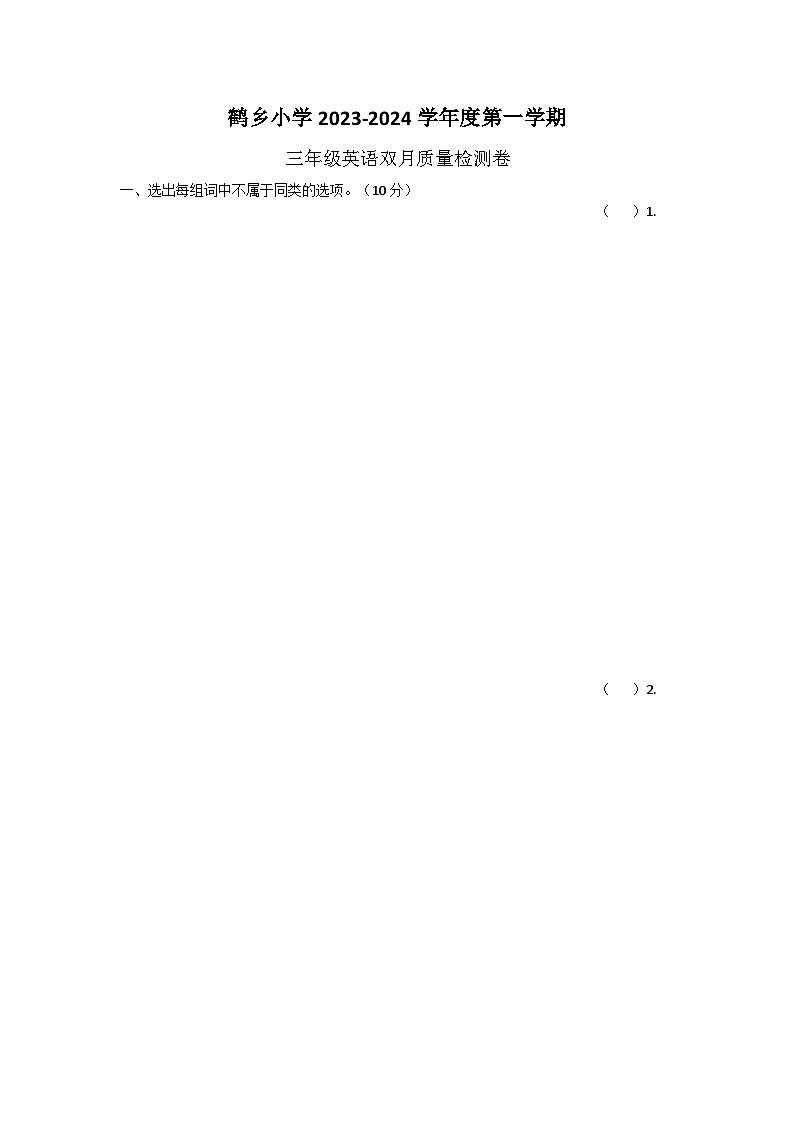 辽宁省盘锦市兴隆台区鹤乡小学2023-2024学年三年级上学期月考英语试题第1页