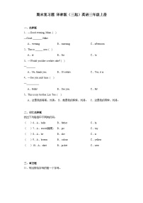 期末（试题）译林版（三起）英语三年级上册