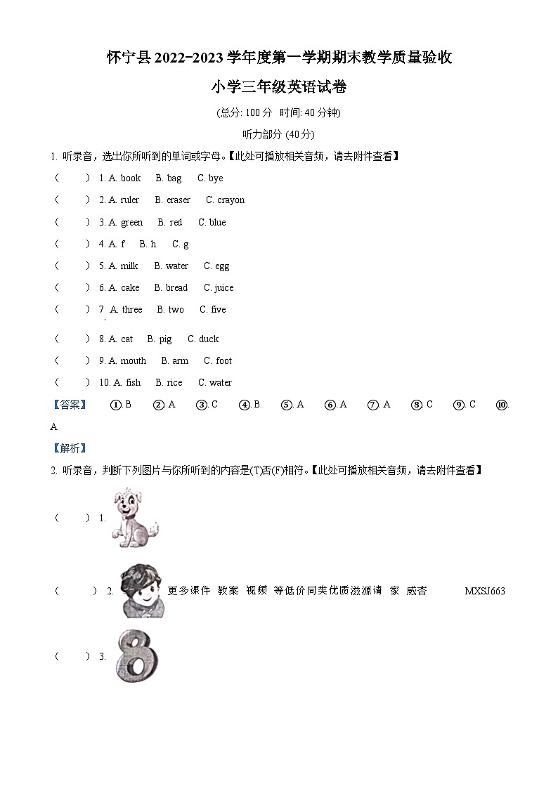 2022-2023学年安徽省安庆市怀宁县人教PEP版三年级上册期末教学质量验收英语试卷（含听力音频）第1页