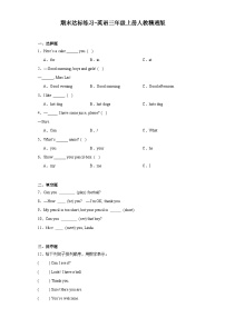 期末（试题）人教精通版英语三年级上册+