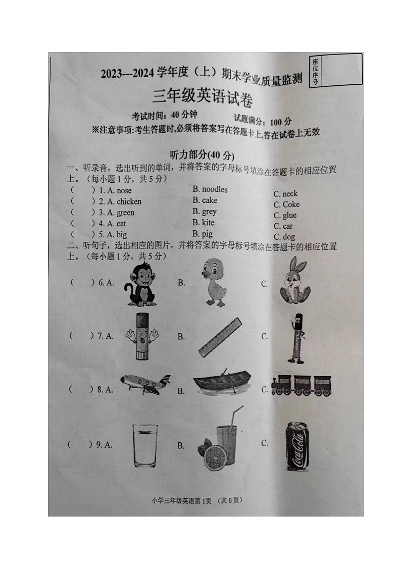 辽宁省丹东市东港市2023-2024学年三年级上学期期末质量监测英语试题第1页