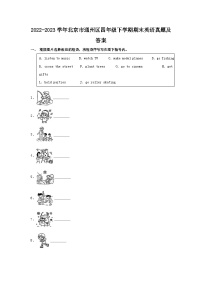 2022-2023学年北京市通州区四年级下学期期末英语真题及答案