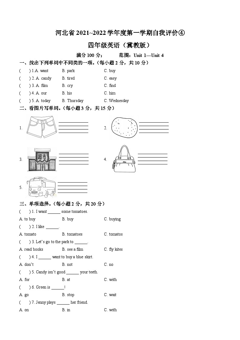 2022-2023学年河北省保定市阜平县城南庄镇八一希望小学等5校冀教版（三起）四年级上册期末质量检测英语试卷01