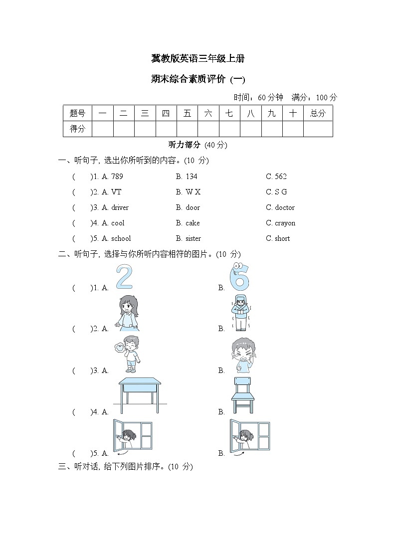 冀教版英语三上 期末综合素质评价 (一)（测评含答案）第1页