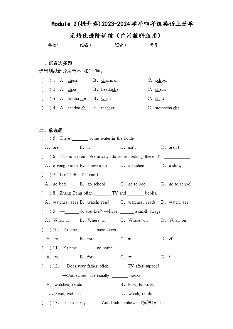 Module 2(提升卷)2023-2024学年四年级英语上册单元培优进阶训练（广州教科版用）01