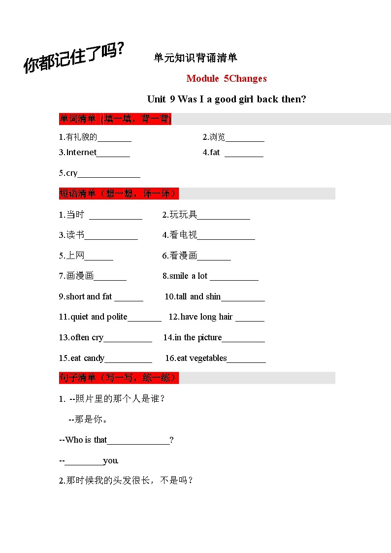【挖空式】六年级上册英语单元知识背诵清单-Unit 9  Was I a good girl back then 教科版（广州） 含答案第1页