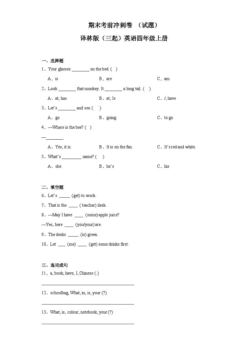 期末考前冲刺卷（试题）译林版（三起）英语四年级上册01