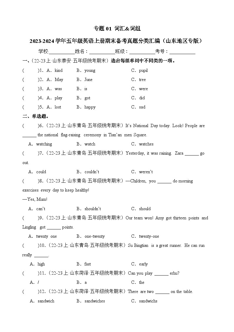 专题01词汇词组-2023-2024学年五年级英语上册期末备考真题分类汇编（山东地区专版）01