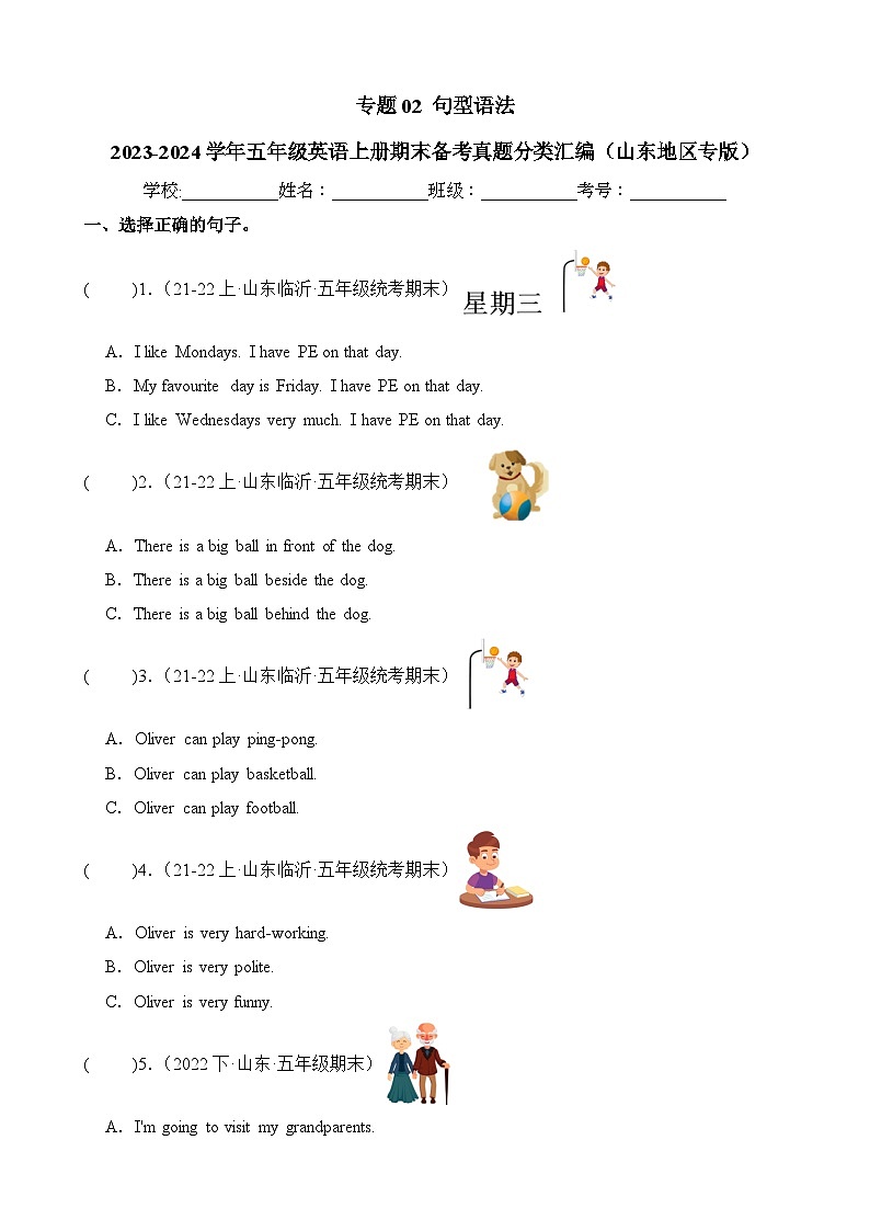 专题02句型语法-2023-2024学年五年级英语上册期末备考真题分类汇编（山东地区专版）01
