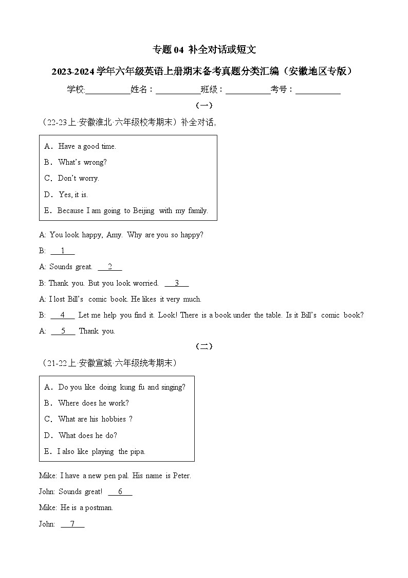 专题04补全对话或短文-2023-2024学年六年级英语上册期末备考真题分类汇编（安徽地区专版）第1页