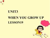 清华版（一起）小学英语四年级下册 同步课件 《Unit3 When I grow up Lesson19》 课件