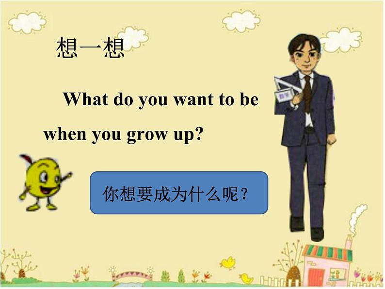 清华版（一起）小学英语四年级下册 同步课件 《Unit3 When I grow up Lesson19》 课件07