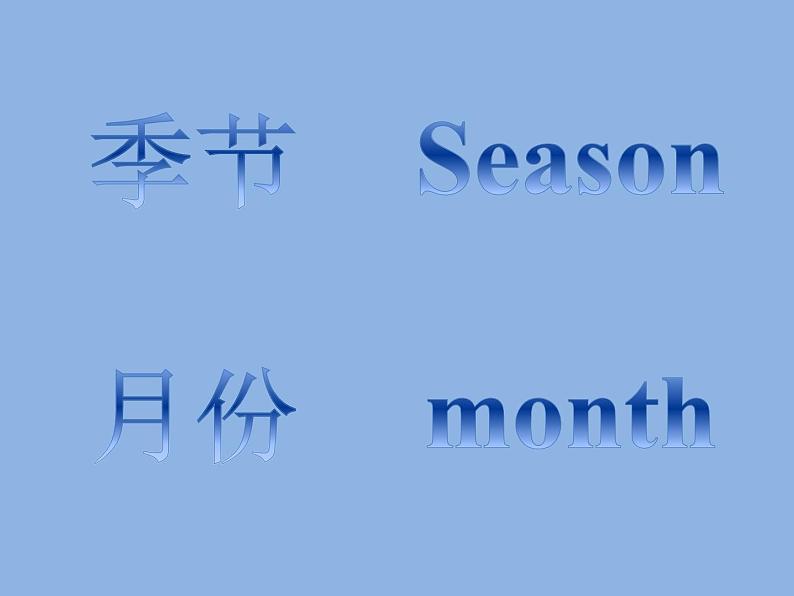 清华版（一起）小学英语四年级下册 同步课件 《Unit 4  Season and months of the year Lesson 22》 课件第7页