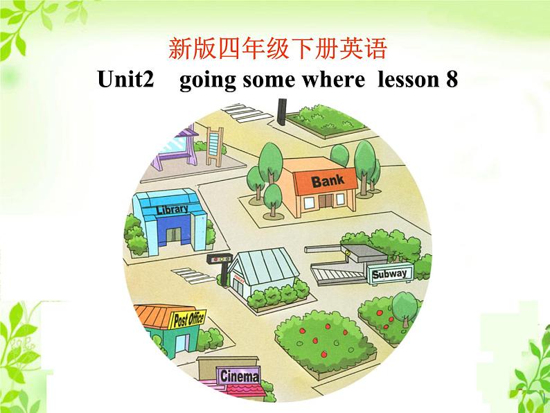 清华版（一起）小学英语四年级下册 同步课件 《Unit2 Going somewhere lesson 8 》课件01