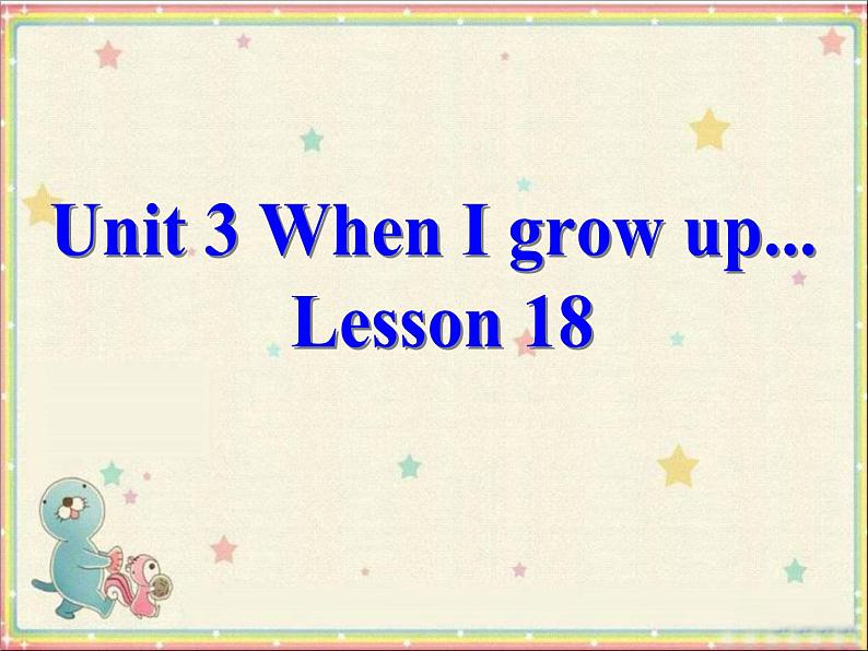 清华版（一起）小学英语四年级下册 同步课件 《Unit 3 When I grow up  Lesson 18》 课件01