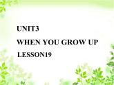 清华版（一起）小学英语四年级下册 同步课件 《Unit3 When I grow up Lesson19》课件
