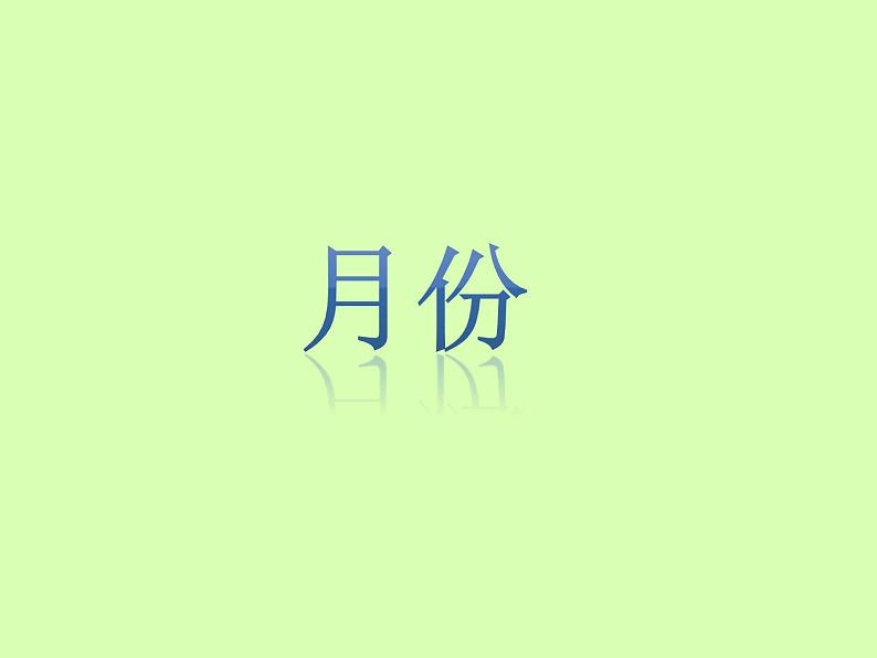 清华版（一起）小学英语四年级下册 同步课件 《Unit 4  Season and months of the year Lesson 22》课件08