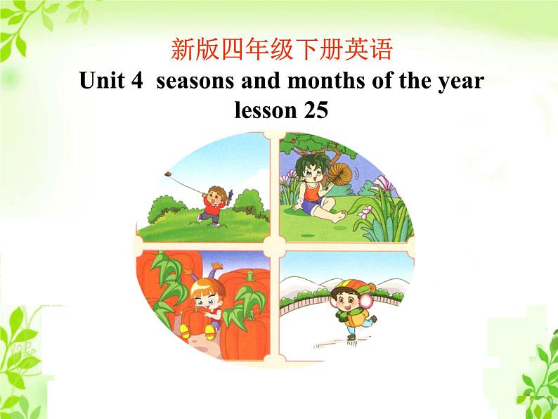 清华版（一起）小学英语四年级下册 同步课件 《Unit 4  Seasons and months of the year   lesson 25 》课件01