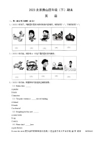 北京市房山区2022-2023学年四年级下学期期末英语试题