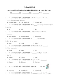 专题03语法单选-2023-2024学年五年级英语上册期末备考真题分类汇编（浙江地区专版）