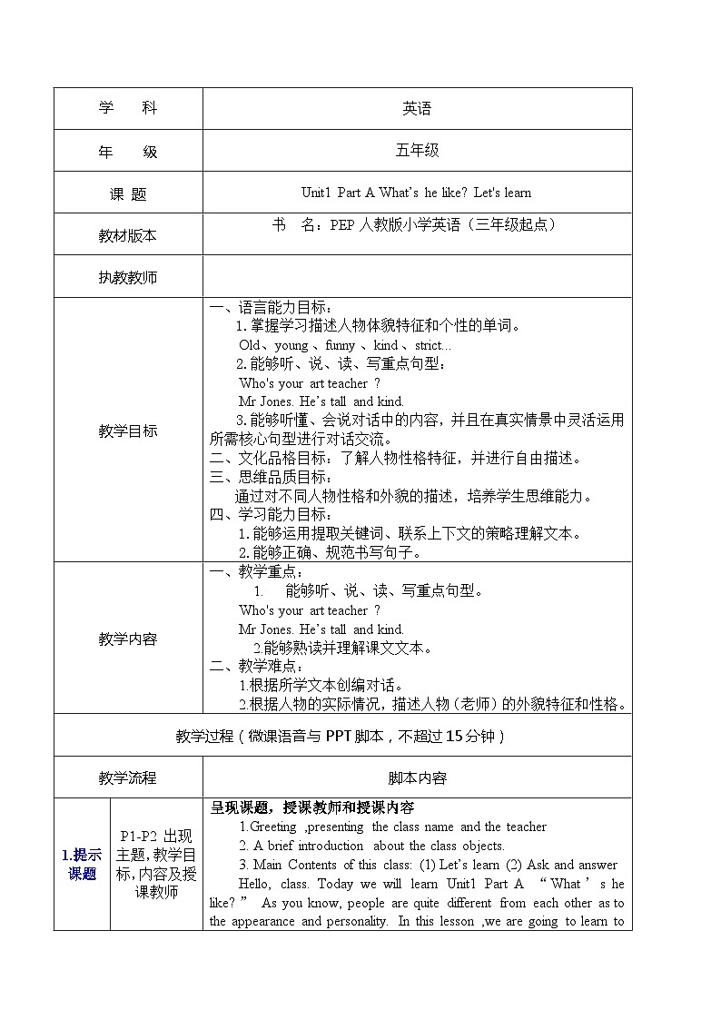 Unit 1 What's he like？Part A Let's learn（教案）人教PEP版英语五年级上册01
