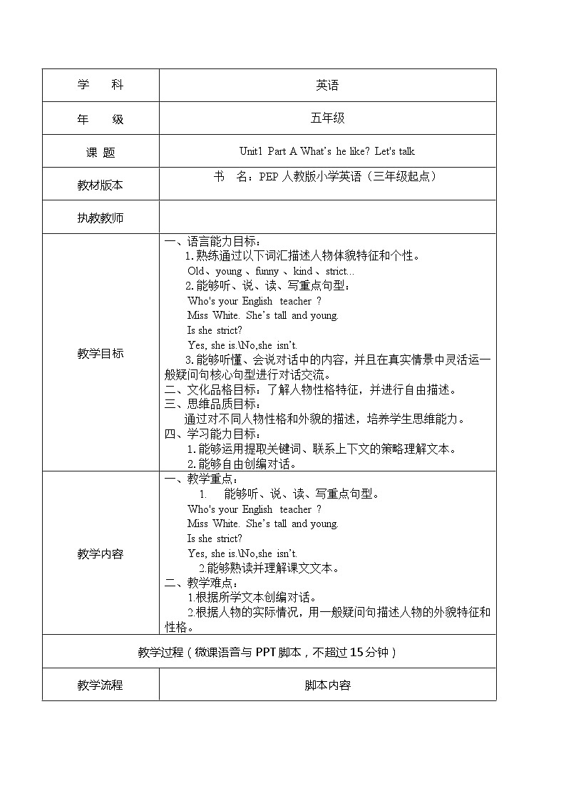Unit 1 What's he like？Part A Let's talk（教案）人教PEP版英语五年级上册01