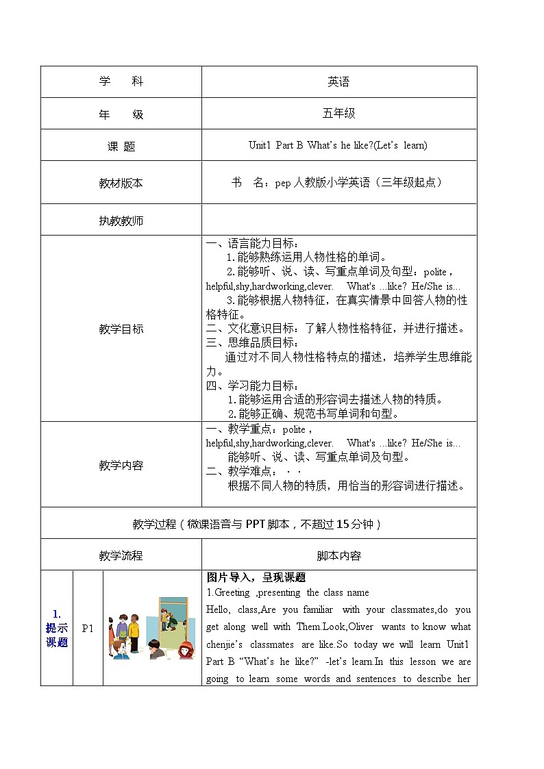 Unit 1 What's he like？Part B Let's learn（教案）人教PEP版英语五年级上册01