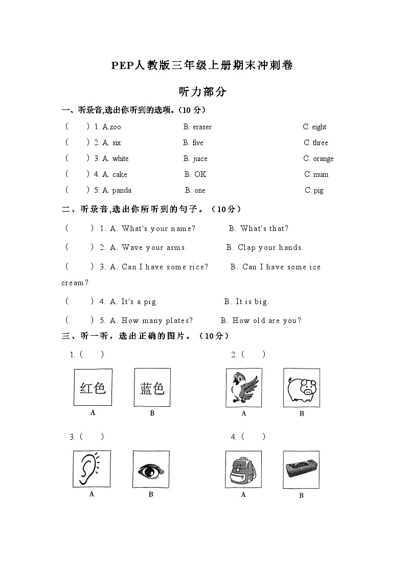PEP人教版三年级英语上册期末冲刺卷01