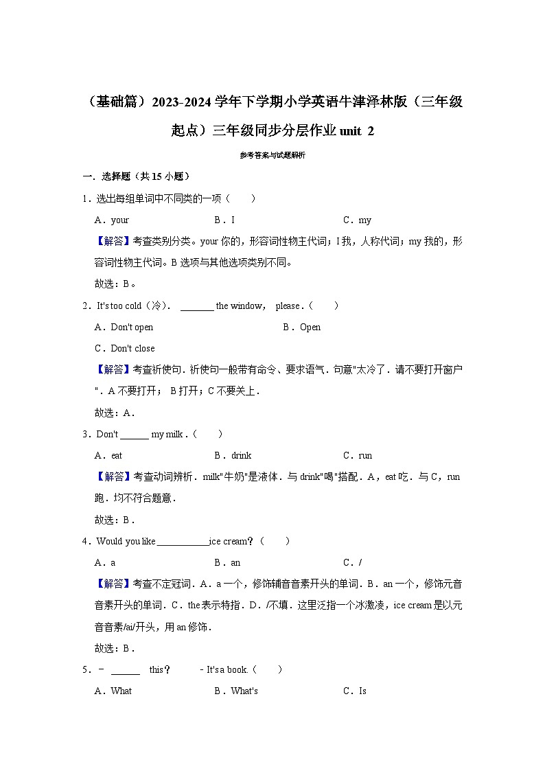 （基础篇）2023-2024学年下学期小学英语牛津泽林版（三年级起点）三年级同步分层作业unit 203
