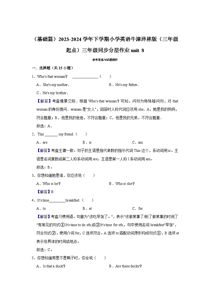 （基础篇）2023-2024学年下学期小学英语牛津泽林版（三年级起点）三年级同步分层作业unit 803