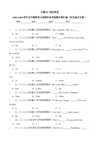 专题03语法单选-2023-2024学年五年级英语上册期末备考真题分类汇编（河北地区专版）