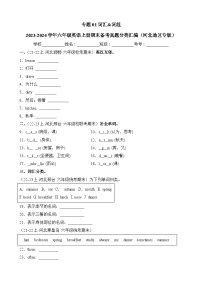 专题01词汇词组-2023-2024学年六年级英语上册期末备考真题分类汇编（河北地区专版）