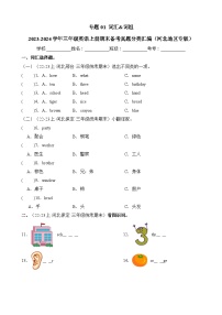 专题01词汇词组-2023-2024学年三年级英语上册期末备考真题分类汇编（河北地区专版）