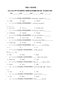 专题03语法单选-2023-2024学年四年级英语上册期末备考真题分类汇编（河北地区专版）