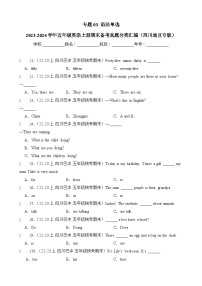 专题03语法单选-2023-2024学年五年级英语上册期末备考真题分类汇编（四川地区专版）