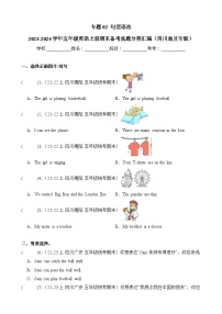 专题02句型语法-2023-2024学年五年级英语上册期末备考真题分类汇编（四川地区专版）