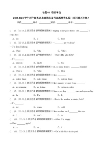 专题03语法单选-2023-2024学年四年级英语上册期末备考真题分类汇编（四川地区专版）