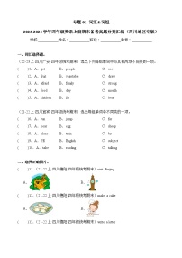 专题01词汇词组-2023-2024学年四年级英语上册期末备考真题分类汇编（四川地区专版）