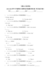 专题03语法单选-2023-2024学年三年级英语上册期末备考真题分类汇编（四川地区专版）