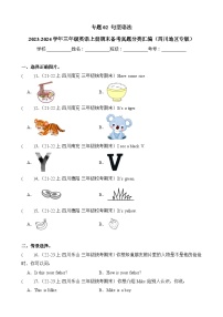 专题02句型语法-2023-2024学年三年级英语上册期末备考真题分类汇编（四川地区专版）